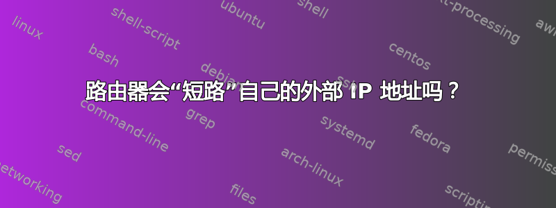 路由器会“短路”自己的外部 IP 地址吗？