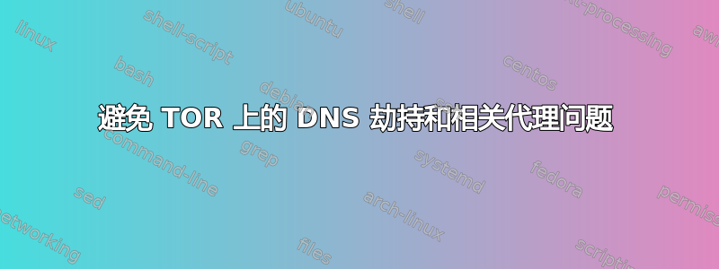 避免 TOR 上的 DNS 劫持和相关代理问题