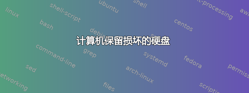 计算机保留损坏的硬盘