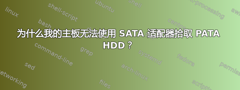 为什么我的主板无法使用 SATA 适配器拾取 PATA HDD？