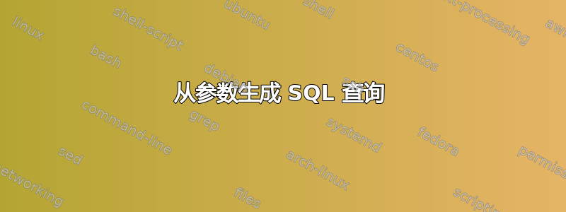 从参数生成 SQL 查询