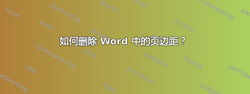 如何删除 Word 中的页边距？