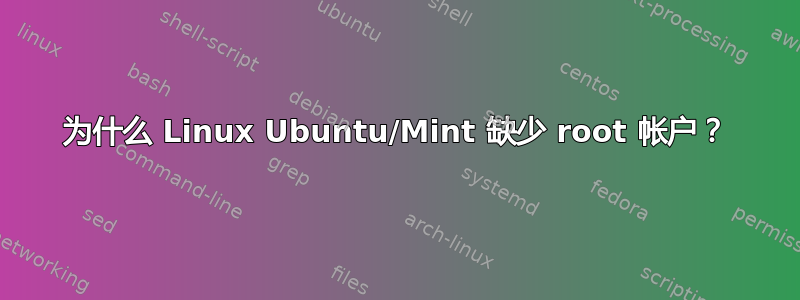 为什么 Linux Ubuntu/Mint 缺少 root 帐户？