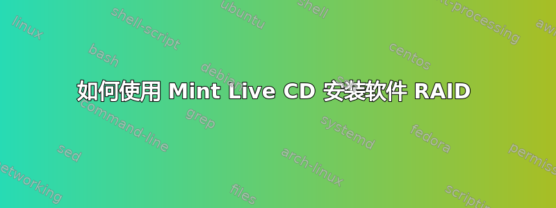 如何使用 Mint Live CD 安装软件 RAID