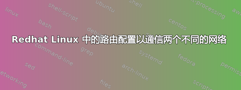 Redhat Linux 中的路由配置以通信两个不同的网络