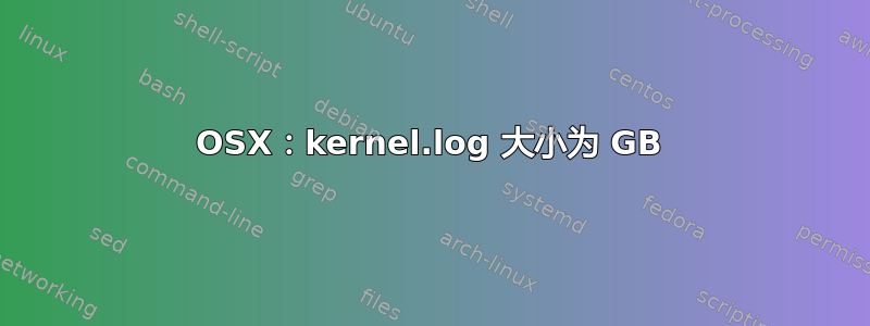 OSX：kernel.log 大小为 GB