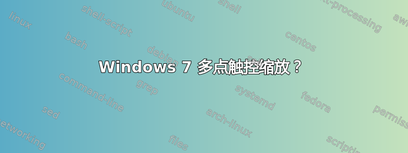 Windows 7 多点触控缩放？