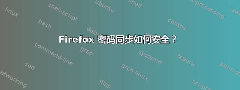 Firefox 密码同步如何安全？