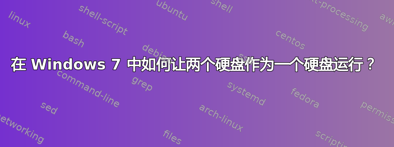 在 Windows 7 中如何让两个硬盘作为一个硬盘运行？