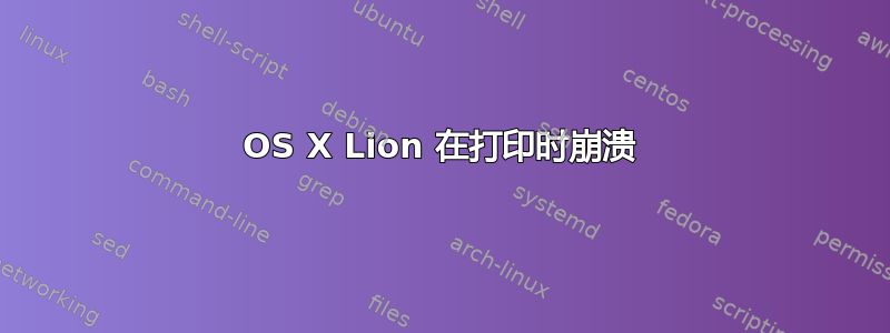 OS X Lion 在打印时崩溃