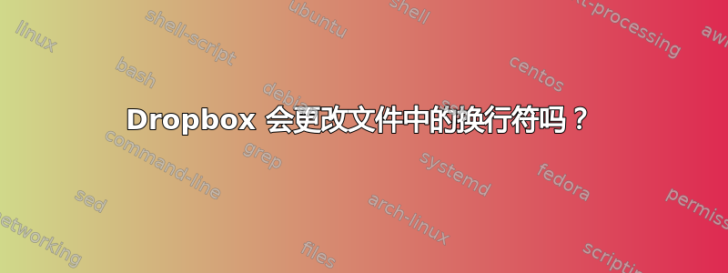 Dropbox 会更改文件中的换行符吗？