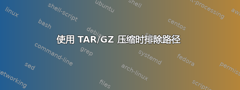 使用 TAR/GZ 压缩时排除路径