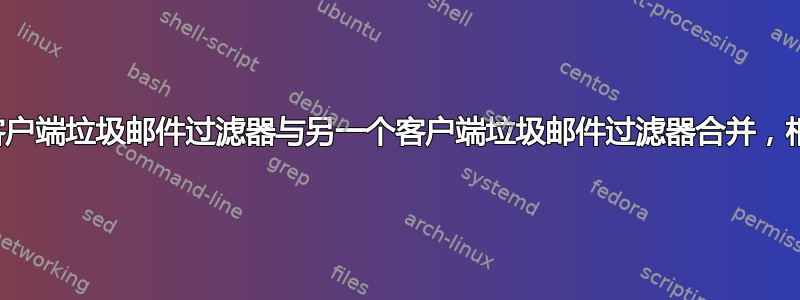 将一个客户端垃圾邮件过滤器与另一个客户端垃圾邮件过滤器合并，相互学习