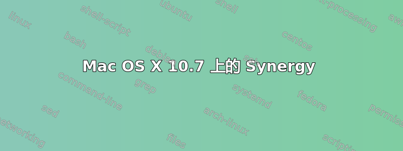 Mac OS X 10.7 上的 Synergy