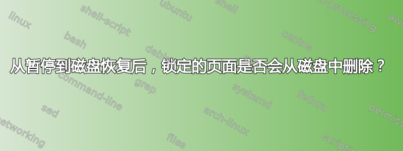 从暂停到磁盘恢复后，锁定的页面是否会从磁盘中删除？