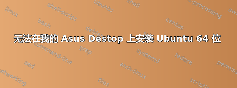 无法在我的 Asus Destop 上安装 Ubuntu 64 位