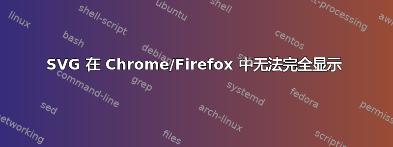 SVG 在 Chrome/Firefox 中无法完全显示