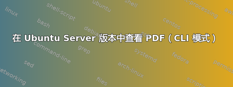 在 Ubuntu Server 版本中查看 PDF（CLI 模式）