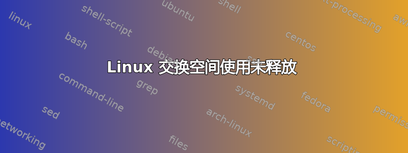 Linux 交换空间使用未释放