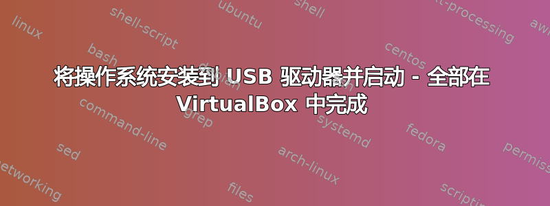 将操作系统安装到 USB 驱动器并启动 - 全部在 VirtualBox 中完成