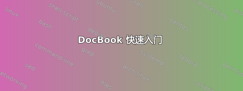 DocBook 快速入门