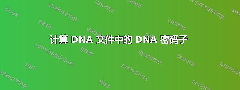 计算 DNA 文件中的 DNA 密码子