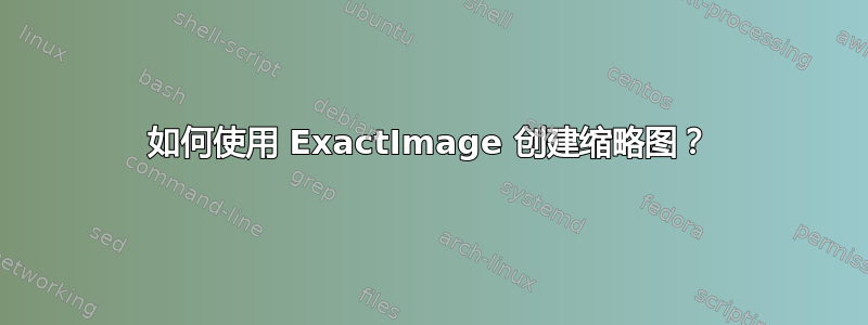 如何使用 ExactImage 创建缩略图？