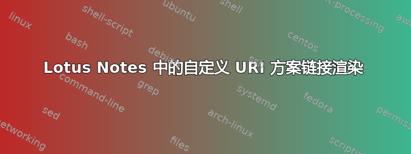 Lotus Notes 中的自定义 URI 方案链接渲染