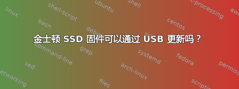 金士顿 SSD 固件可以通过 USB 更新吗？