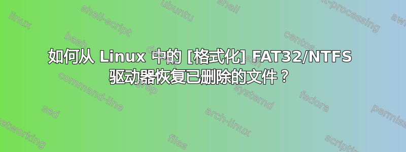 如何从 Linux 中的 [格式化] FAT32/NTFS 驱动器恢复已删除的文件？