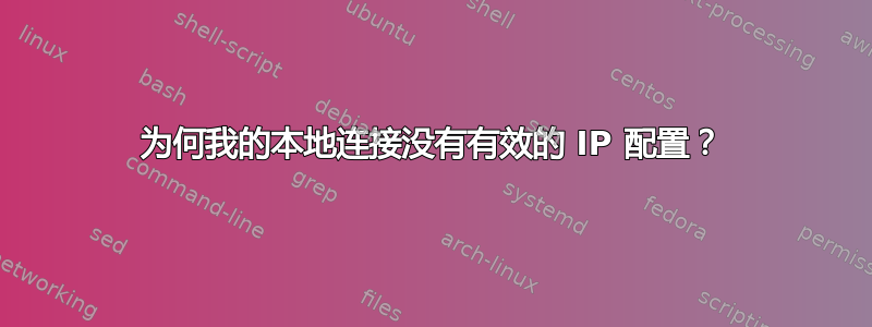 为何我的本地连接没有有效的 IP 配置？