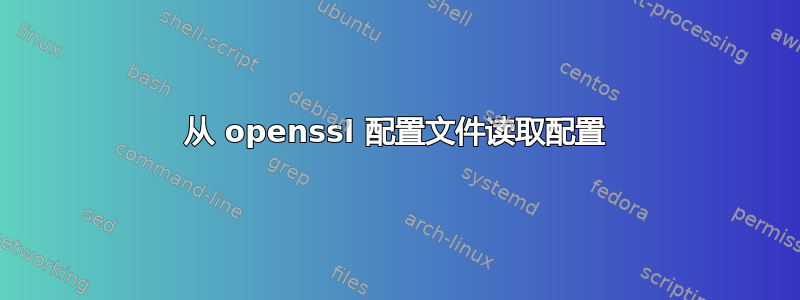 从 openssl 配置文件读取配置