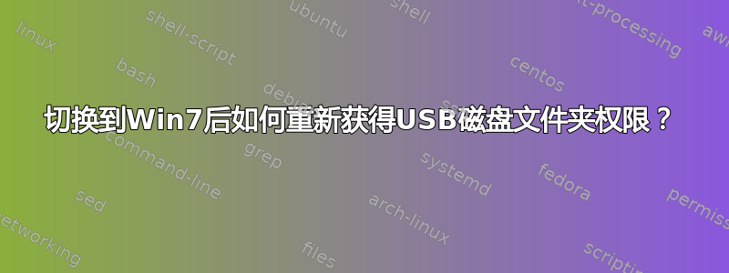 切换到Win7后如何重新获得USB磁盘文件夹权限？