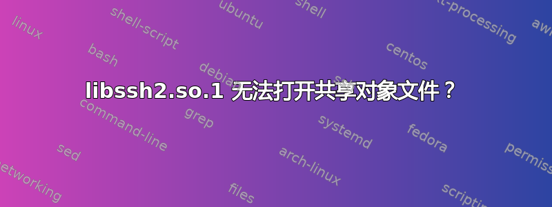 libssh2.so.1 无法打开共享对象文件？