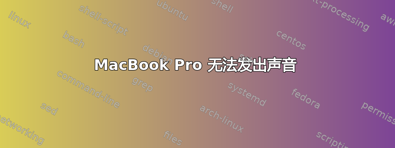 MacBook Pro 无法发出声音