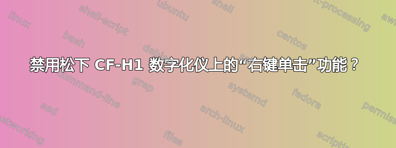 禁用松下 CF-H1 数字化仪上的“右键单击”功能？