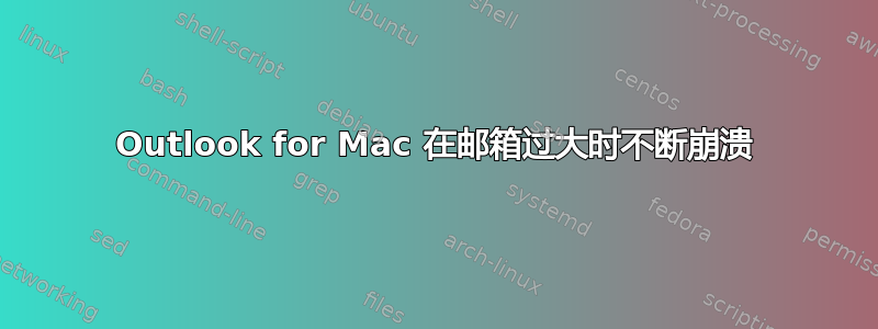 Outlook for Mac 在邮箱过大时不断崩溃