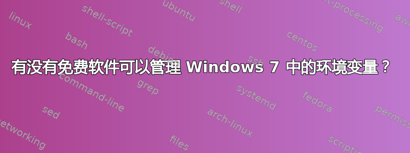 有没有免费软件可以管理 Windows 7 中的环境变量？