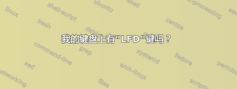 我的键盘上有“LFD”键吗？