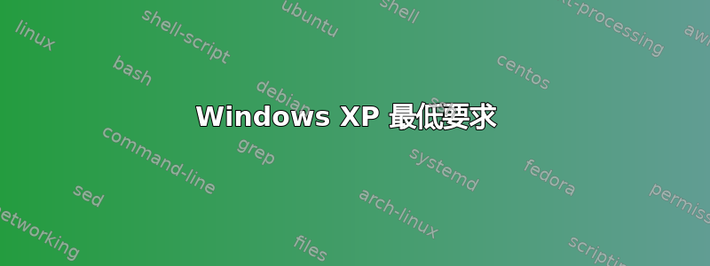 Windows XP 最低要求 