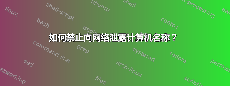 如何禁止向网络泄露计算机名称？