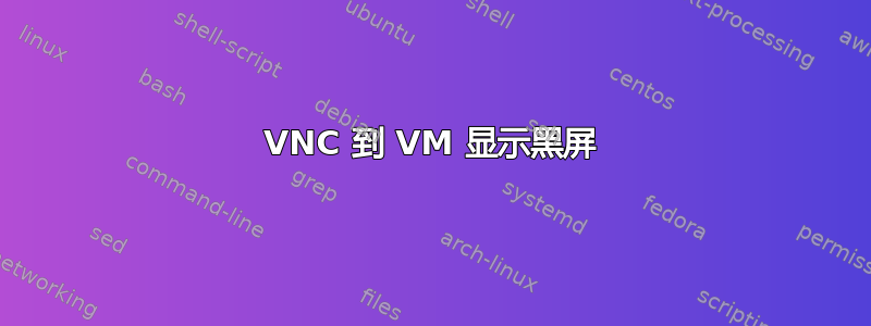 VNC 到 VM 显示黑屏