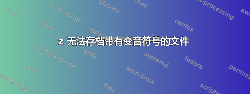 7z 无法存档带有变音符号的文件