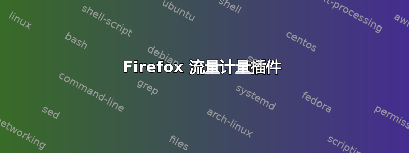 Firefox 流量计量插件