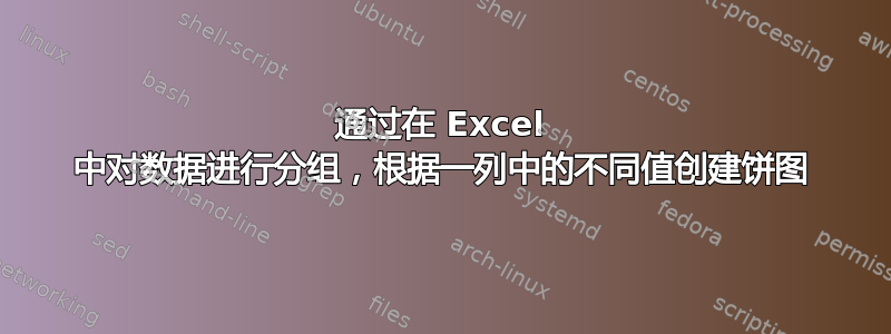 通过在 Excel 中对数据进行分组，根据一列中的不同值创建饼图