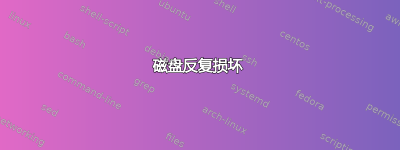 磁盘反复损坏