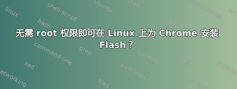 无需 root 权限即可在 Linux 上为 Chrome 安装 Flash？