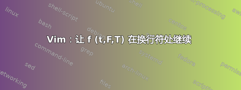 Vim：让 f (t,F,T) 在换行符处继续