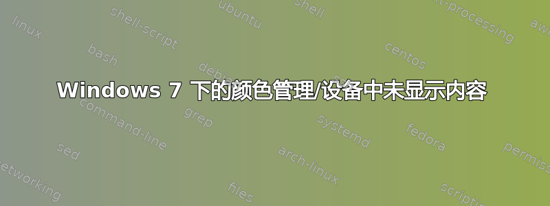 Windows 7 下的颜色管理/设备中未显示内容