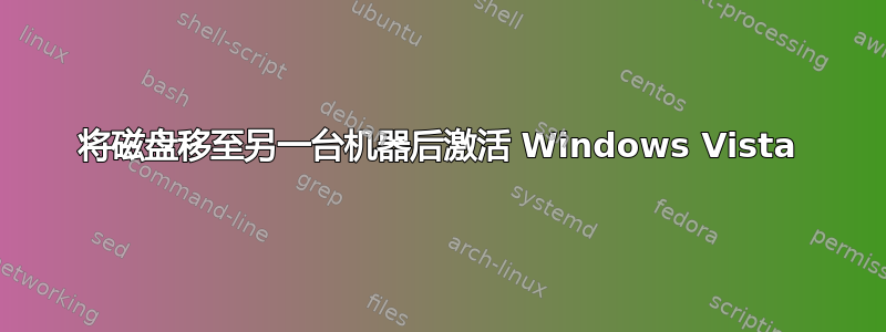 将磁盘移至另一台机器后激活 Windows Vista